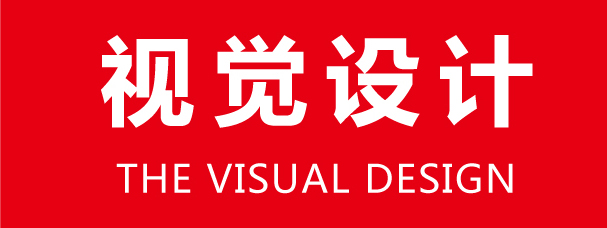 視覺設計