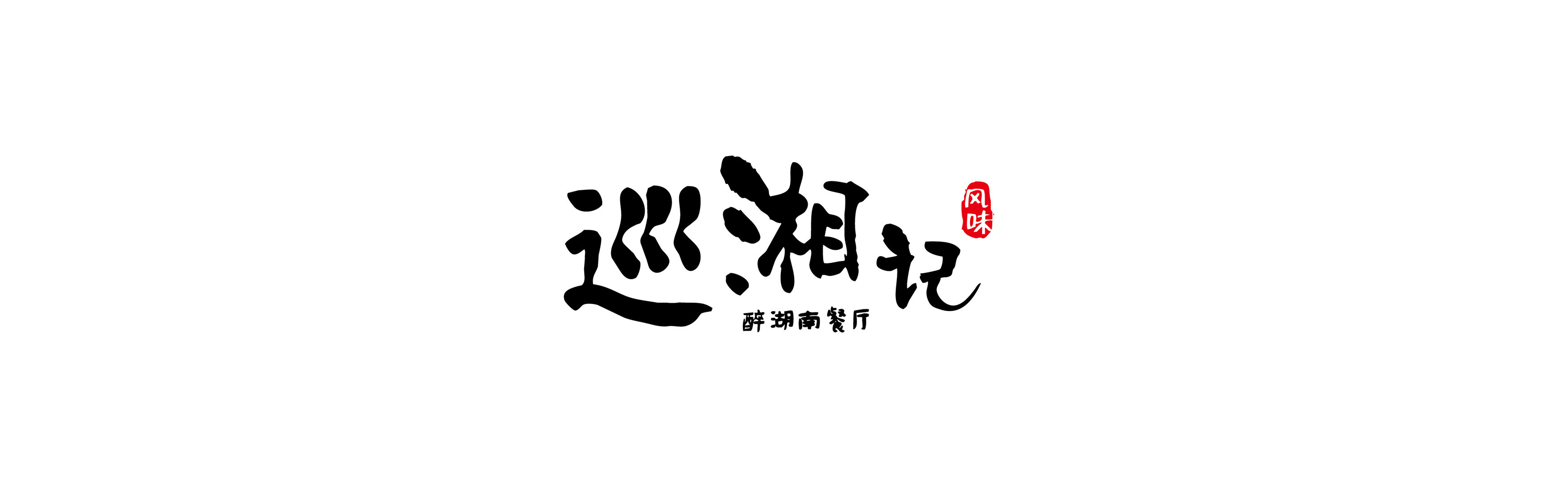 湘菜品牌vi設(shè)計